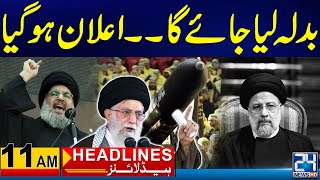 Revenge - Iranian President Ebrahim Raisi Funeral - Helicopter Crash - 11am Headlines - 24 News HD