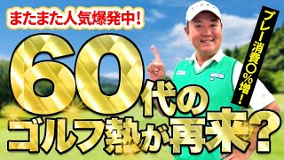 60代のゴルフ人口が再び首位に?更に神奈川の名門倶楽部の詳細も!明治ゴルフpresents QPのお気軽にどうぞ!2025年 ゴルフ会員権ニュース 7月号