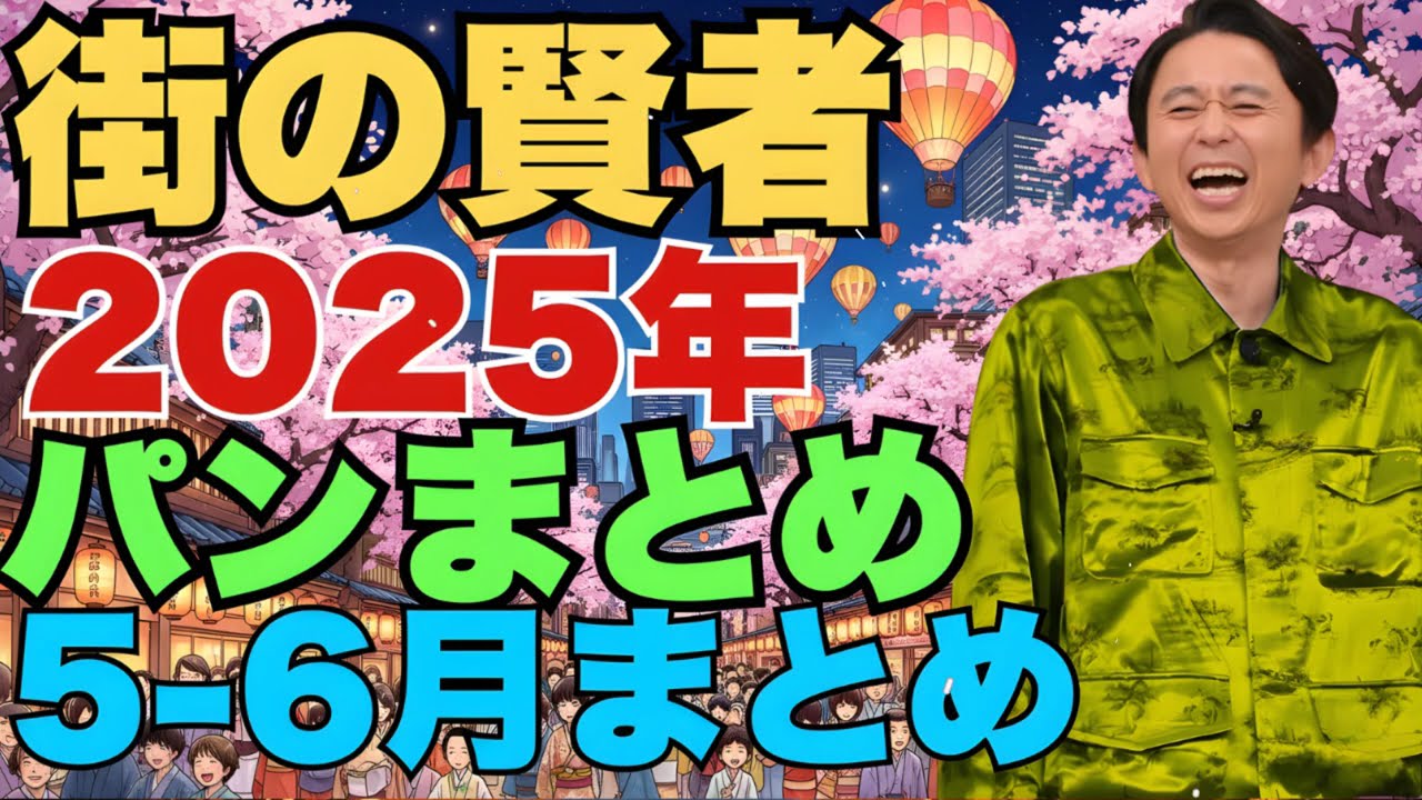 街の賢者　2025年5-6月まとめ - 有吉まとめ