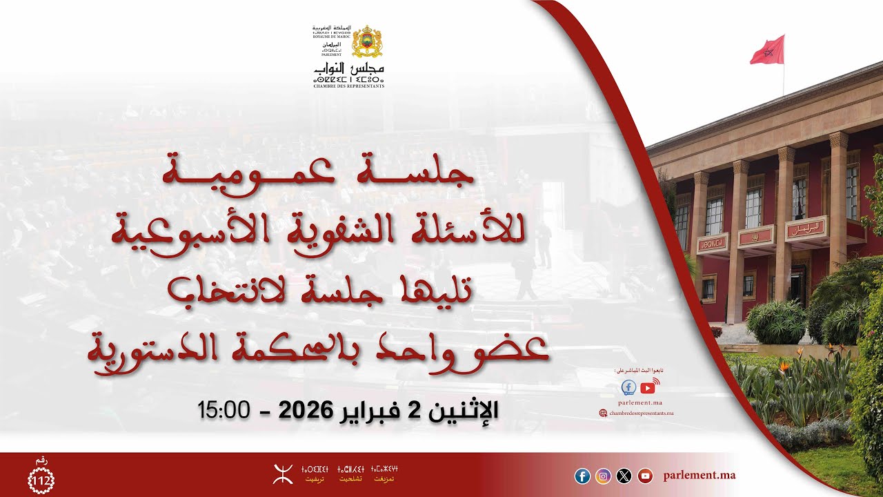 جلسة عمومية للأسئلة الشفوية تليها جلسة لانتخاب عضو بالمحكمة الدستورية الإثنين 2 فبراير 2026