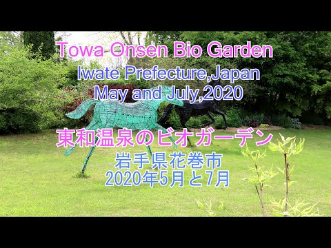 「東和温泉のビオガーデン」　岩手県花巻市 2020年の5月と7月 [4K]