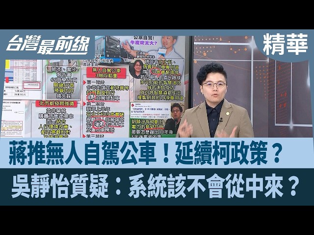 蔣推無人自駕公車！延續柯政策？  吳靜怡質疑：系統該不會從中來？【台灣最前線 精華】2026.06.23