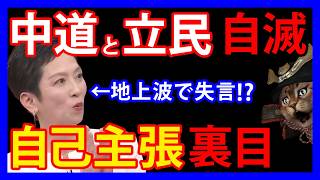 6/3 自己主張が仇！？立民と蓮舫氏と中道の小川氏が批判された「失言」とは