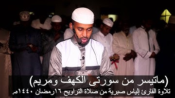 (ماتيسر من سورتى الكهف ومريم) تلاوة القارئ إلياس صبرية من صلاة التراويح ١٦رمضان ١٤٤٠هـ.