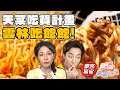 天菜吃貨的雲林吃飽飽計畫！不可能這炒泡麵這麼過癮！ | SuperTaste in Yunlin 食尚玩家天菜就醬吃 網路獨家 20240425