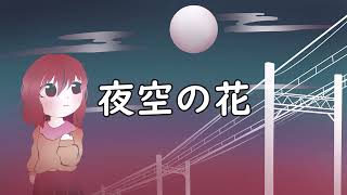 夜空の花/犬走神威 feat.初音ミク