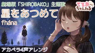 【アカペラアレンジ】星をあつめて／fhána【劇場版「SHIROBAKO」主題歌】