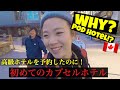 【女一人旅】カナダの高級ホテルを予約したのに何故かカプセルホテルに泊まるの事に?!!!! Who'sTV #61