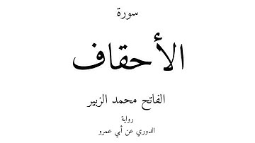 46 - القرآن الكريم - سورة الأحقاف - الفاتح محمد الزبير