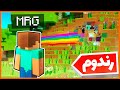 ماینکرفت اما به هر بلاکی نگاه کنی رندوم میشه | Minecraft But Every Block You Look at Turns Random