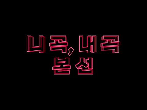 [동국총학] 🎵 니곡, 내곡 본선 티저 🎵
