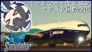 【タイ→ミャンマー】超リアルなフライトシミュレーターで世界一周旅行!B767で初めてのナイトフライト!