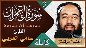 سورة آل عمران كاملة بصوت القارئ سامي العربي تلاوة خاشعة