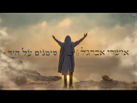 אושרי אברג ל סימנים על היד Prod By David Buda 