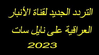 تردد قناة الأنبار العراقية على نايل سات 2023