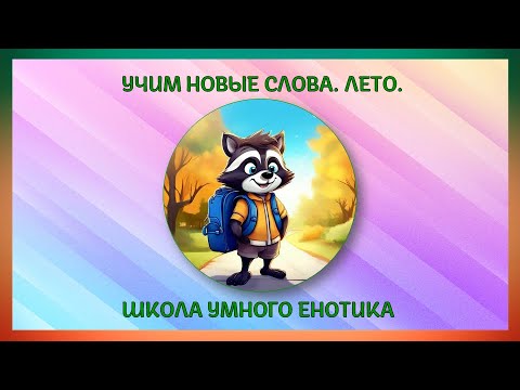 Енотик. Говорим вместе