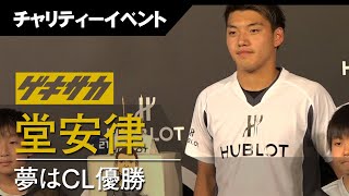 堂安律VS子供10人ドリブルチャレンジ!!