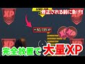 【完全放置できる!!】１分で50,000XP稼げる！最高効率XP無限バグのやり方を紹介!!【フォートナイト/Fortnite】【チャプター３最新】AFK XP Glitch