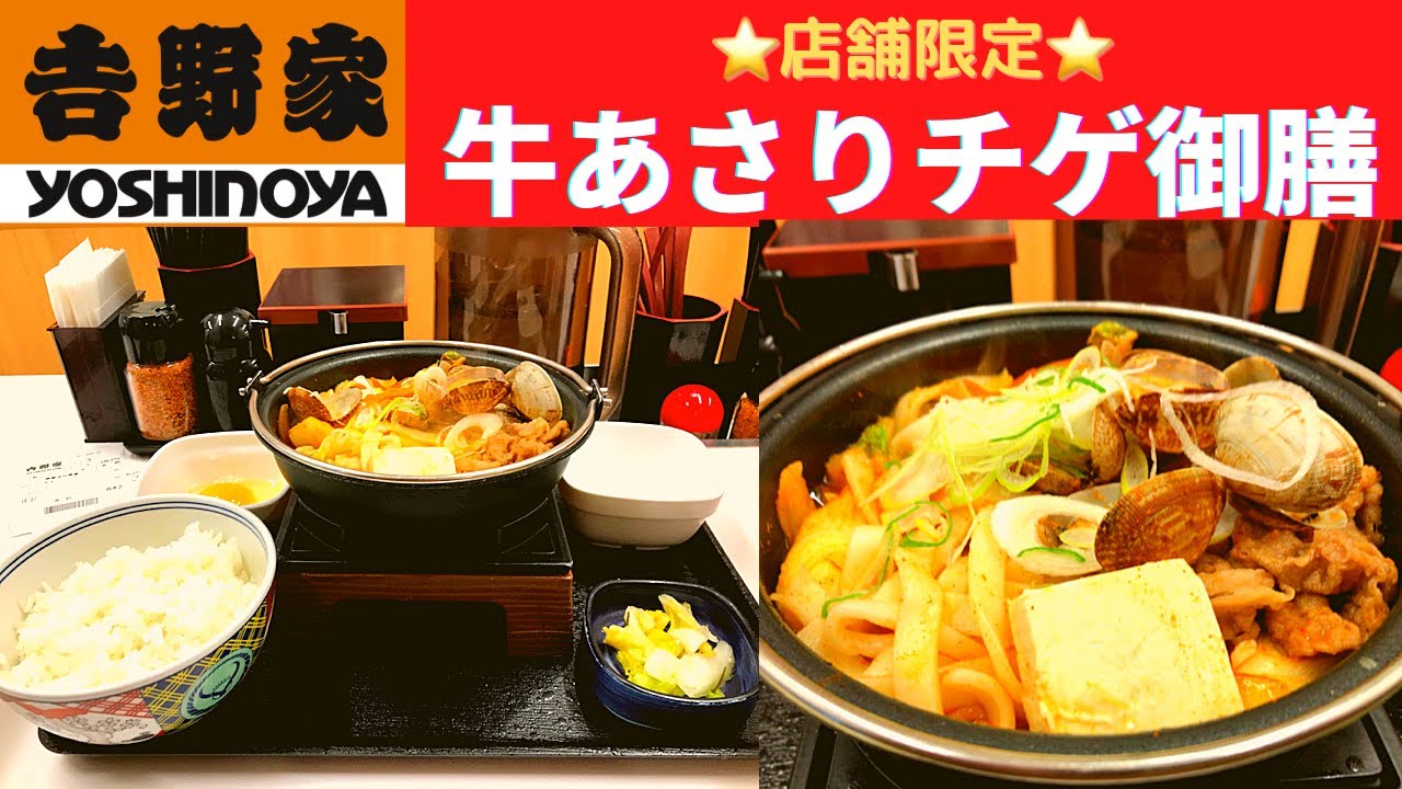 店舗限定 吉野家 牛あさりチゲ御膳 新発売 Youtube