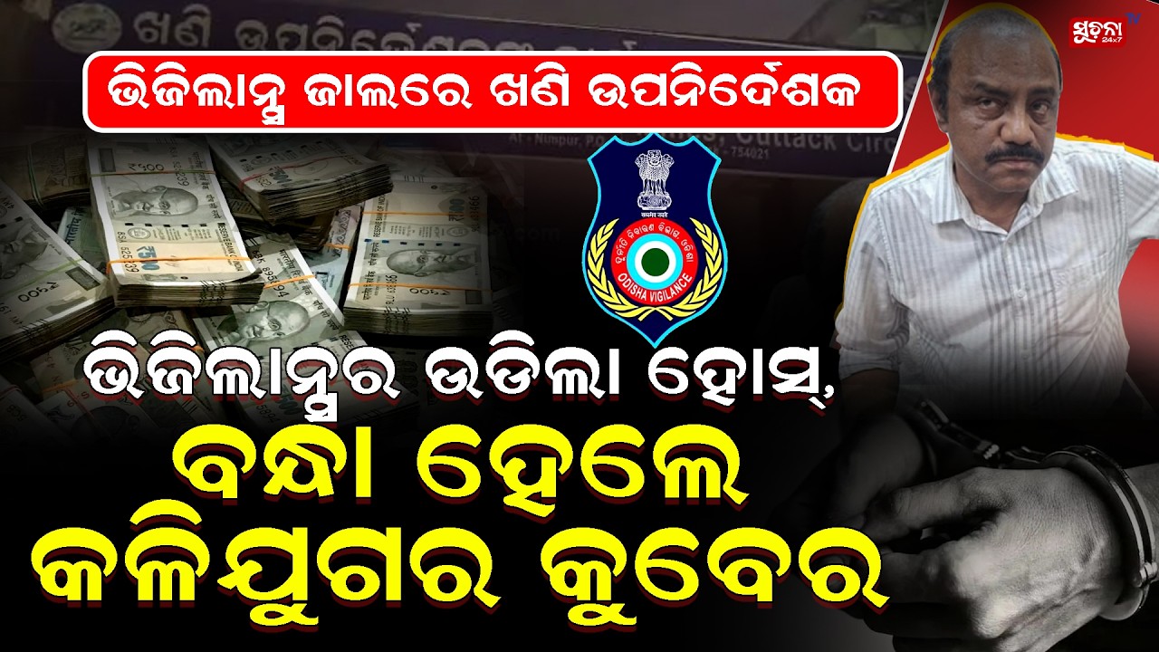 ଭିଜିଲାନ୍ସ ଜାଲରେ ଖଣି ଉପନିର୍ଦେଶକ || Odisha Vigilance's Highest Cash ||  CashSeizure ||