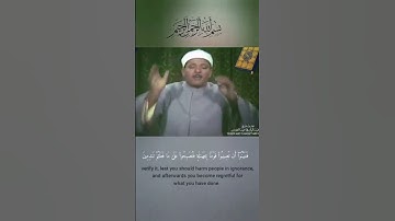 يَٰٓأَيُّهَا ٱلَّذِينَ ءَامَنُوٓاْ إِن جَآءَكُمۡ فَاسِقُۢ . #القرآن_الكريم #سورة_الحجرات