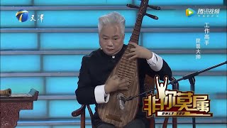 一把琵琶弹出多种乐器音调 音乐变色龙推广国乐《非你莫属》【综艺风向标】