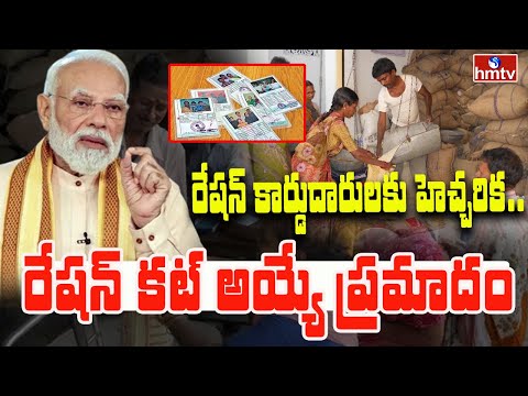 TO THE POINT : రేషన్ కార్డుదారులకు హెచ్చరిక.. రేషన్ కట్ అయ్యే ప్రమాదం.. | hmtv
