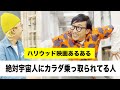 絶対に宇宙人にカラダ乗っ取られてる人【ハリウッド映画あるある】【こがけん】