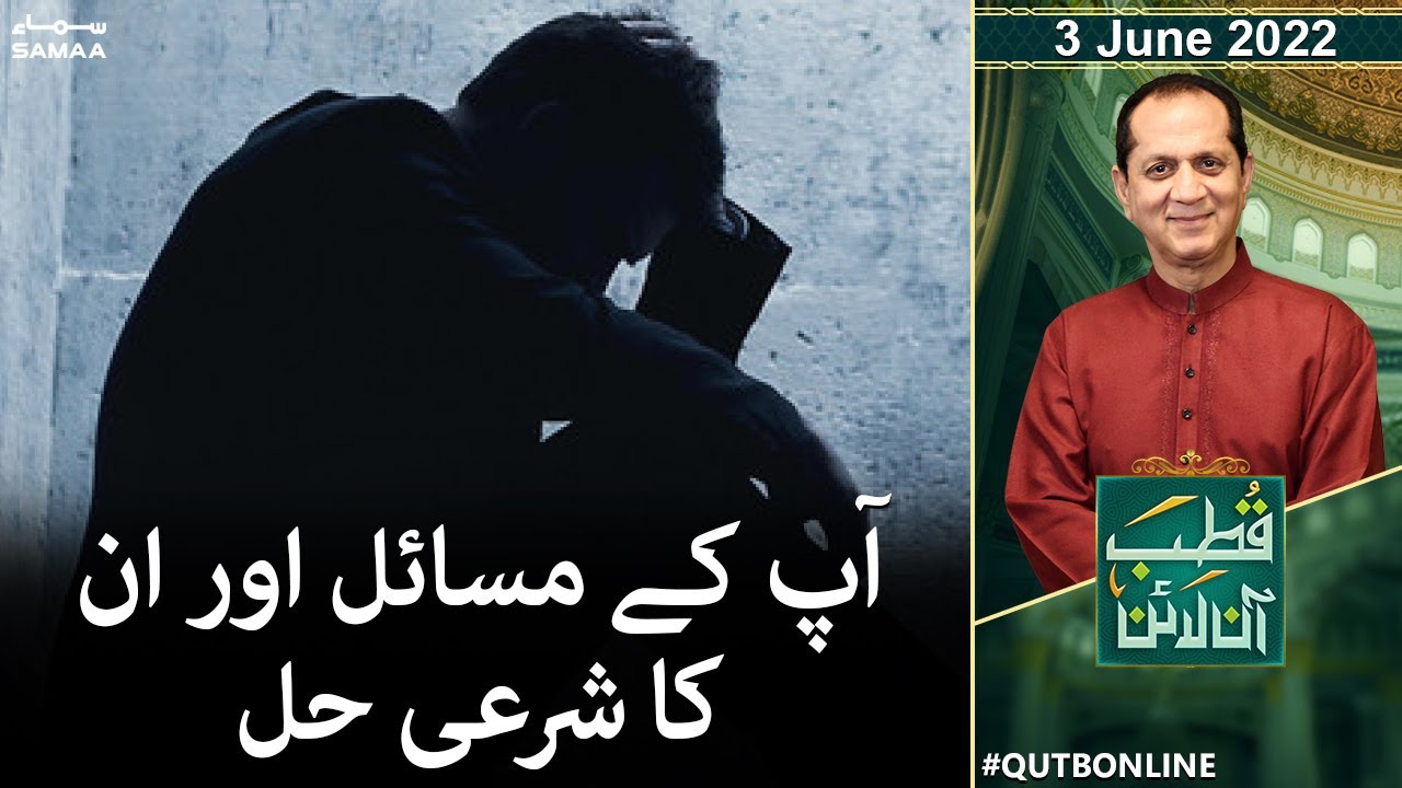 Qutb Online with Bilal Qutb - Apke masail aur unka sharayi hal - SAMAA TV - 03 June 2022