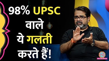 UPSC Aspirants कौन से 4 काम ना करें? Avadh Ojha बड़ी सलाह दे गए