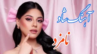 persian music 🌹 آهنگ شاد و زیبای نامزد با خوانندگی و نوازندگی مجتبی نصیری