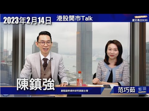 【開市Talk】領展必供！恒指呆滯 科技有糊要食 生科指唔掂｜只有信達可揸 藥明要跌多一成先入場｜今年兩大概念：內房消費 綠城 金茂 中免 歐舒丹｜曼聯爭奪戰：陳鎮強 (14/2/2023)