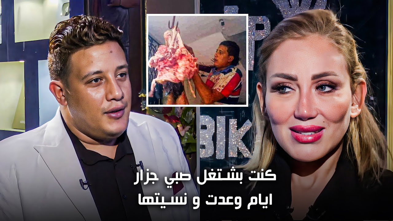حوار جريء و مميز بين ريهام سعيد و حمو بيكا و ذكريات الماضي - برنامج صبايا الخير حلقة كاملة