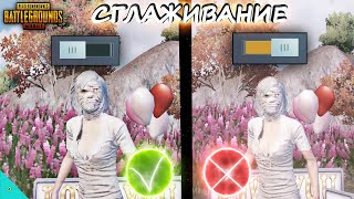 Что Такое Сглаживание в PUBG MOBILE/ Включить? или Выключить?(ХИТРОСТИ и СЕКРЕКТЫ в Пубг Мобайл)