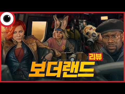 🤬 I <strong>보더랜드</strong> 리뷰