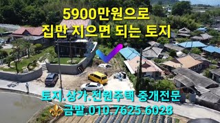 🍧집만 지으면 되는 토지를 5900만원에 매매합니다.