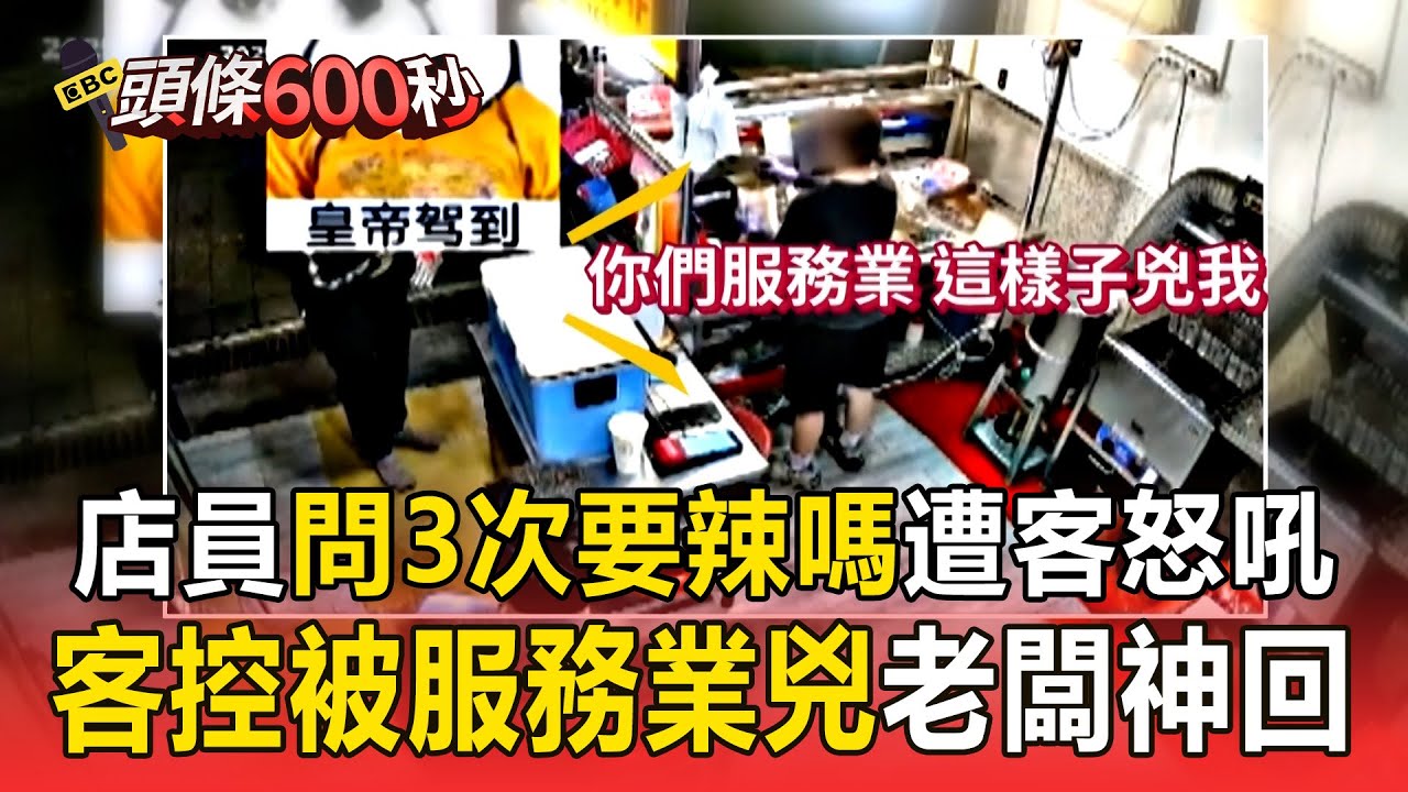 【頭條600秒】店員問了3次要辣嗎「遭客怒吼」！ 客嗆「服務業這樣兇我」老闆冷回：我是餐飲業