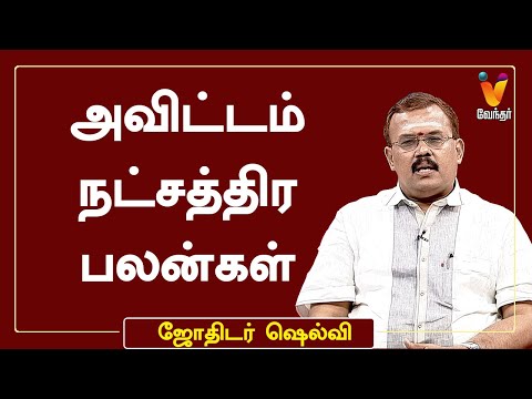 அவிட்டம் நட்சத்திர பலன்கள் | ஜோதிடர் ஷெல்வீ | Astrologer Shelvi | ஜோதிட நேரம் | Avittam Natchathiram