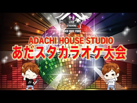 ADACHI HOUSE &安達勇人presents『第6回あだスタ夏カラオケ大会』8/28(土)15:00無料生配信！