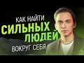 Как добиться результата? Как найти сильных людей вокруг себя? Мотивация