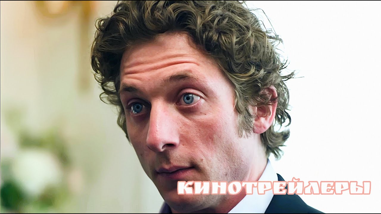 Медведь(Сериал 2025 - 4 Сезон 4К) - Английский Трейлер(Русские Субтитры)