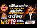 Mock Test 19 Maths and Reasoning Solution By AkashAditya SIr