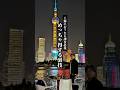 上海夜景は課金するべきだとわかる動画#shorts#pr