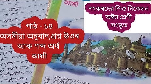 Sankardev shishu niketan class 8 sanskrit काशी question answer chapter 14 NS. Education 