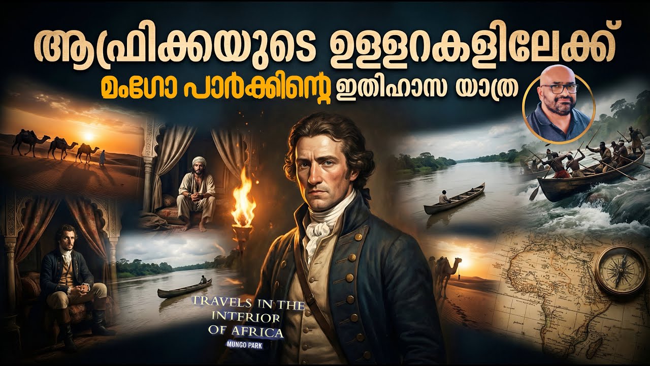 തോൽക്കാൻ മനസ്സില്ലാത്തവൻ: മങ്കോ പാർക്കിന്റെ ജീവിതകഥ | Mungo Park's Niger Expedition | Julius Manuel