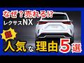 [ NX買っときゃ間違いない!? ] なぜ? こんなに売れてるの? レクサス NX 350hが超絶人気な理由５選!! ごちゃごちゃうるせー良い車!! (2025年版)