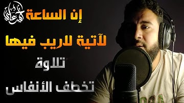 تلاوة رهيبة تخطف الانفاس | ان الساعة لاتية لا ريب فيها