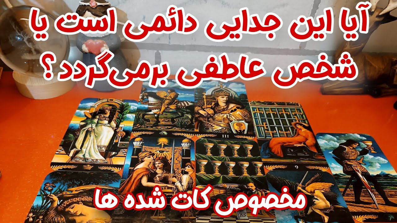 جدایی تو از شخص عاطفی دائمیه یا دوباره برمی‌گرده؟ - فال کات شده ها - فال دو گزینه ای