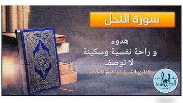 16 page 279-280 , Surah Al-Nahl HD   سورة النحل تلاوة عطرة خاشعة  للشيخ إبراهيم الأخضر بصوت نقي