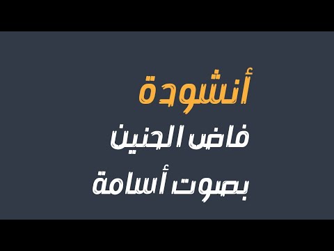 فاض الحنين بدون موسيقى بصوت أسامة